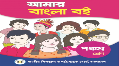পঞ্চম শ্রেণির পড়াশোনা- বাংলা